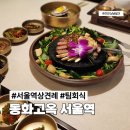 통큰산적 - 북구 천곡동 | 서울 상견례 식당 추천 한정식 코스 룸식당 동화고옥 서울역점