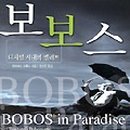 보보스(BOBOS) 이미지