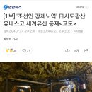 [1보] '조선인 강제노역' 日사도광산 유네스코 세계유산 등재＜교도＞ 이미지