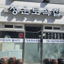 청운토속집