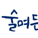 술며든다