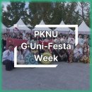 국립부경대학교 | 국립부경대학교 글로벌 축제 ‘PKNU G·Uni-Festa·Week’ 7일간의 문화교류 현장