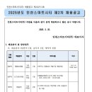 2025년 제2차 인천스마트시티 채용 공고(~3/7) 이미지