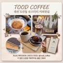 웰메이드컴퍼니 | 도안동카페 투드커피컴퍼니 주차 시향 핸드드립 대전로스터리 방문기