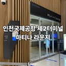 인천국제공항대우바로코너 | 인천국제공항 제2터미널 마티나라운지 위치 메뉴정보 오픈런 후기