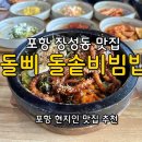 돌삐 돌솥비빔밥 | 포항 장성동 맛집 [돌삐 돌솥비빔밥], 포항 현지인 맛집, 포항 벚꽃 뷰 식당 추천