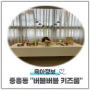 버블룸 | [광주 키즈카페]버블버블 키즈룸 솔직후기