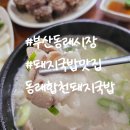 씨유 뉴동래수안점 | 부산 동래시장 맛집 국물이 끝내주는 동래합천돼지국밥 후기+메뉴 주차