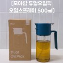 아람참기름집 | 오일병 유리 추천! [모아람 듀얼오일픽] 뿌리기 &amp; 붓기 모두 가능한 2in1 오일스프레이 후기