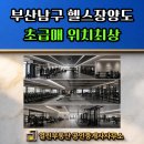 복디아이엘부동산중개사무소 | 부산헬스장양도 - 부산남구헬스장 입지좋고 대형평형 300py 헬스장양도양수