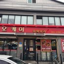 오케이중화요리 이미지