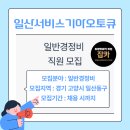 일산서비스 기아오토큐 이미지