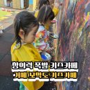 아이샘터유치원 | 거제 꼬막도 키즈카페 수월점 솔직후기💛 재료 100가지 창의놀이터, 아이랑 가기 좋은 곳