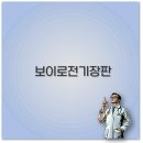 장판월드 | 보이로 전기장판 세탁 AS 온도조절기 전자파 꿀팁 총정리