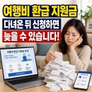 오케이광고공사 | 여행비 환급 지원금, 다녀온 뒤 신청하면 늦을 수 있습니다! 직접 겪은 실패 후기