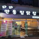 파파안동찜닭집 이미지