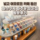 파스쿠치 파주문산DI점 | 파주 운정 파스쿠찌 파주운정DI점 후기 — 넓고 여유로운 카페 동선 / 요리바리의 방문 기록
