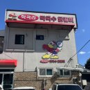 1994 춘천닭갈비 | 춘천 맛집 또간집 :: 학곡리 막국수닭갈비 | 기름에 볶는 닭갈비, 주말웨이팅 후기