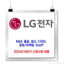 LG전자 채용 / 2024년 하반기 신입사원 채용 이미지