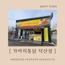 가마치통닭덕산점