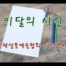 설봉문학 / 설봉문인협회 2024년 5윌 이달의 시인 선정 / 이현순 / 이화(梨花) 이미지