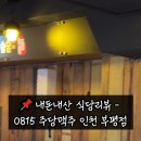0815주당맥주 네이버블로그