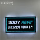 바디리핏 이미지