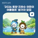 한국지하수 - 양평군 | [KEITI 소식] 올 여름 환경 지킴이가 되자! '2026 토양·지하수 어린이 여름캠프' 참가자 모집