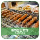 매화 램 양꼬치 이미지
