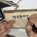 캘리그라피로 배우는 소품공예 | [캘리테라피]주름진 손끝에서 피어난 인생의 계절, 복지관 실버대학 캘리그라피 소품 만들기