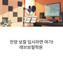 레브음악학원 | 안양 보컬 입시라면 여기! 레브보컬학원 원장직강 클래스