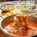 FRIENDS#용산점 | 충주 육개장 맛집 모음 후기(장터그집,경성전통육개장,큰집아저씨,용산육개장)