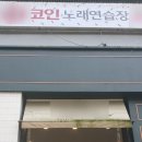 주니코인노래연습장 이미지