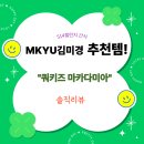 김미경뷰티 | 🔖MKYU 김미경 추천템! 쿼키즈 마카다미아 솔직 리뷰 (514챌린지 간식)
