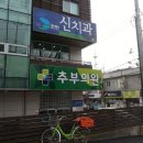 추부의원 이미지