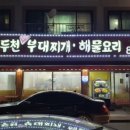 동두천 부대찌개 이미지