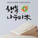 나누미할인마트 | 🍚2024년산 행복나누미 쌀 20kg, 매일 밥맛을 책임지는 든든한 선택
