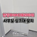 남양주 한강DIMC테라타워 사무실 소형 스테인리스 간이싱크대 설치해드렸어요