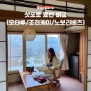 행복유황사우나 | 삿포로 료칸 비교 오타루 조잔케이 노보리베츠 료칸 추천 및 최저가