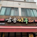 금릉씨푸드