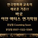 이안액터스연기학원
