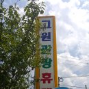 고원관광휴게소 이미지