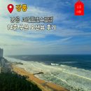 아름다운정비샵 | 강릉 세인트존스호텔 숙박 후기 | 14층 부분 오션뷰 객실과 강문해변 산책