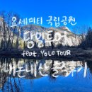 내돈내산 마이리얼트립 요세미티 당일투어 욜로투어 솔직후기 장단점 요세미티 국립공원 1월 날씨 옷차림