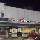 구야막썰어횟집 | 경주 동천동 친근한 동네 횟집 구야막썰어횟집