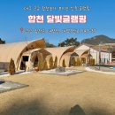 달빛여각 | 대구 근교 여행지 합천 신축 달빛글램핑 후기