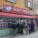 연신내역2번출구뒤 메트로쇼핑 | 연신내 맛집 봉평 옹심이 메밀칼국수 어르신들도 웨이팅하는 가게
