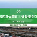 WTT 전지희&신유빈 vs 첸멍&왕이디 여자복식 결승 하이라이트 이미지
