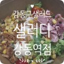 강동구 샐러드, 맛있는 강동역 샐러드 샐러디 강동역점