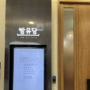 판교 정갈한 한식 맛집 방유당 그레이츠판교점 점심 반상 솔직후기